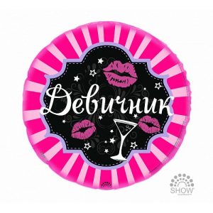 Шар Фольга Show 18" "Девичник" 30000171 91729 Польша