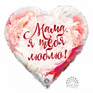 Шар Сердце 18"(45 см) Фольга "Мама, я тебя люблю!" 30000173 91727 Польша